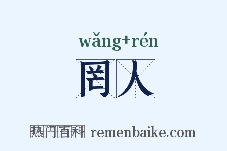 罔人是什么意思的图片